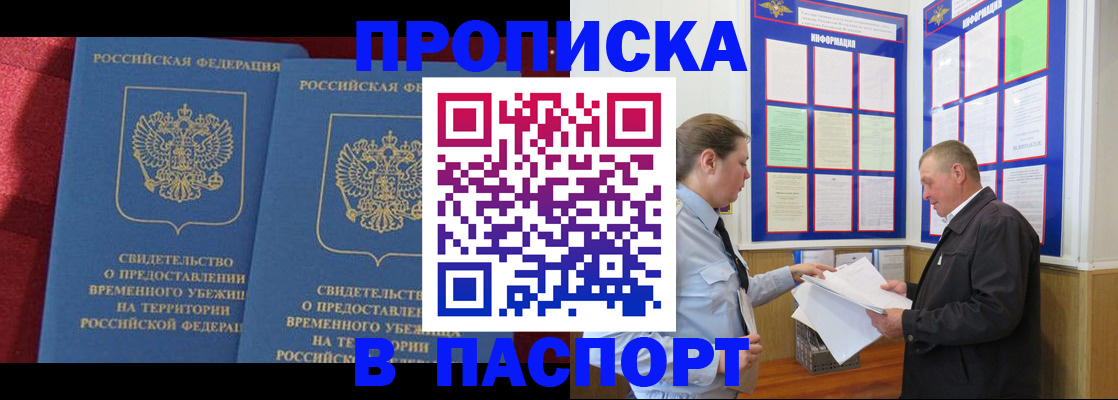 прописка в Кургане