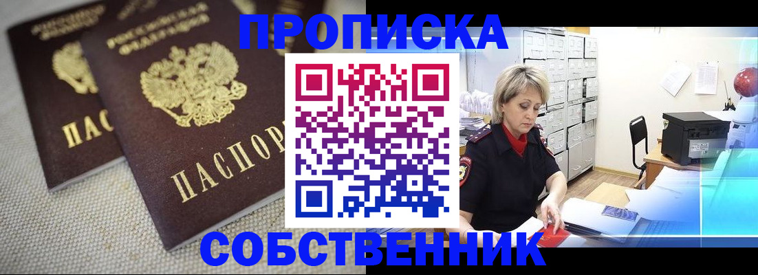 временная прописка в Кургане
