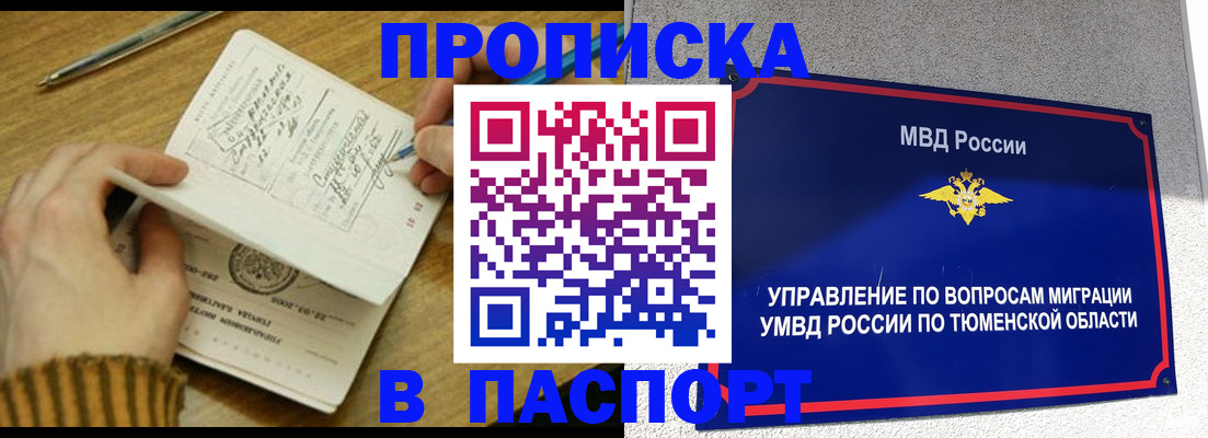 купить прописку в Кургане