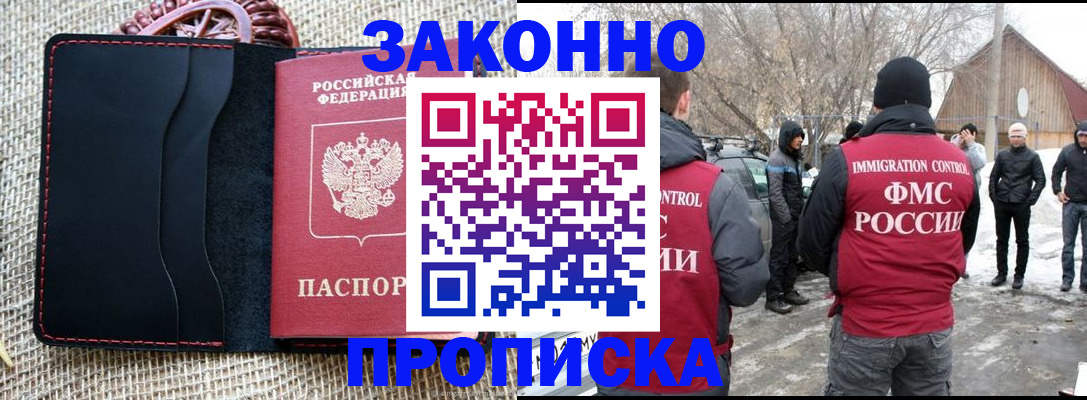 прописка законно в Кургане